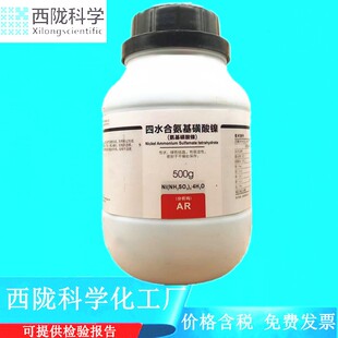 西陇科学化工 四水合氨基磺酸镍 分析纯AR500g/瓶CAS：13770-89-3