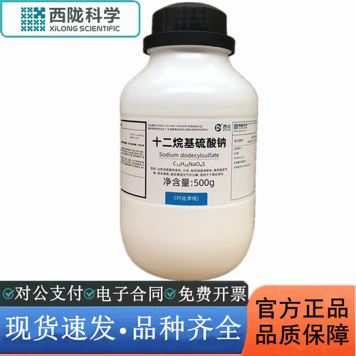 西陇科学化工 十二烷基硫酸钠 CP500g化学纯化学试剂CAS:151-21-3