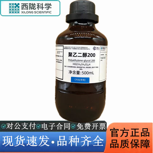 西陇科学化工 聚乙二醇200 CP化学纯化学试剂CAS:25322-68-3