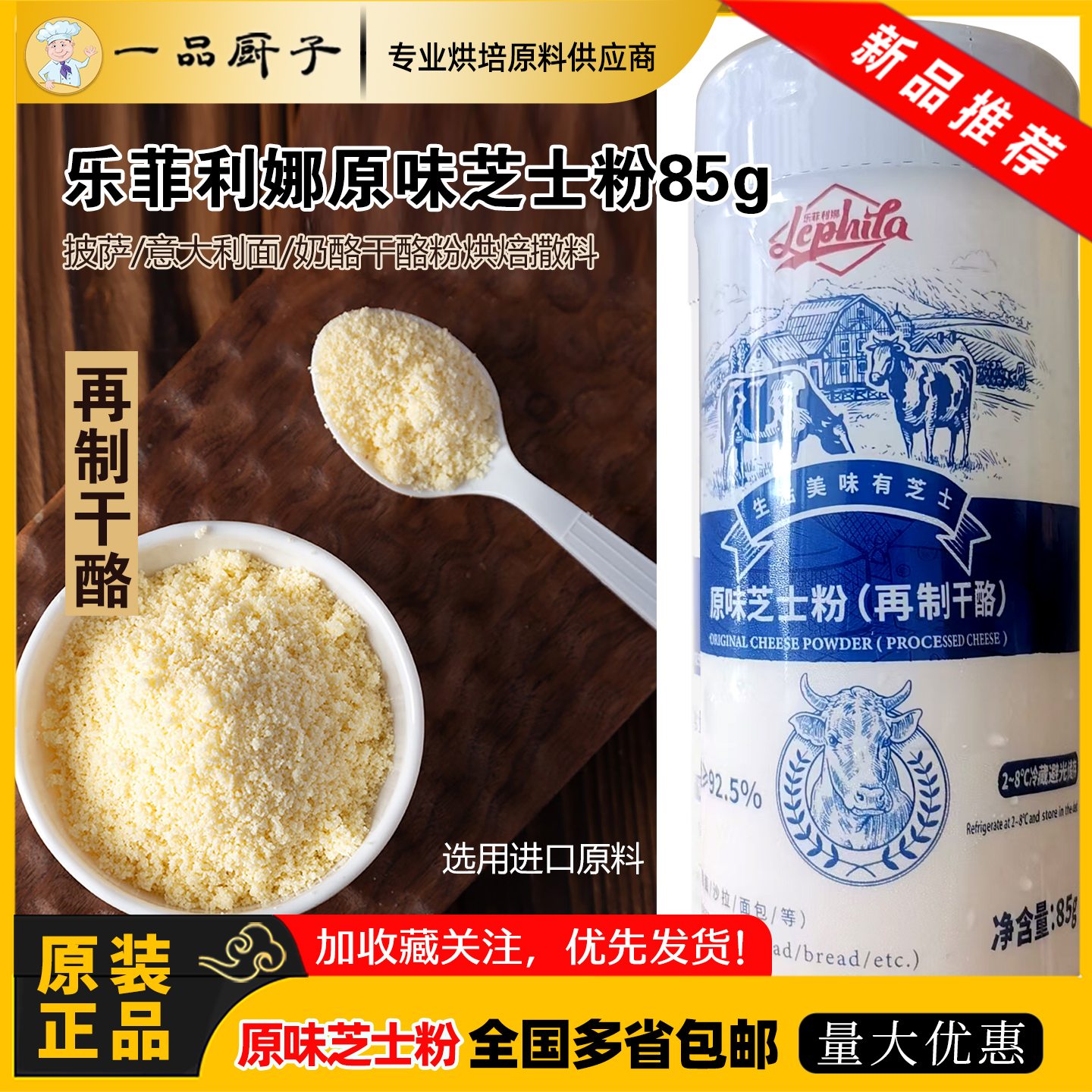 乐菲利娜原味芝士粉85g外撒粉