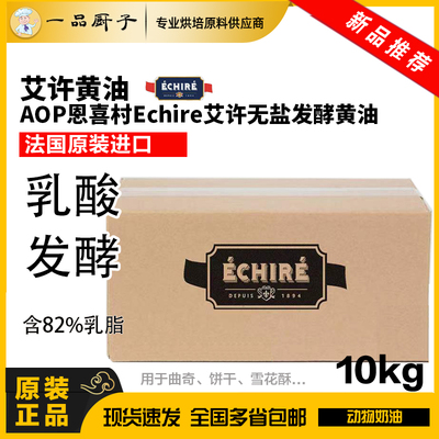 echireAOP恩喜村艾许黄油法国