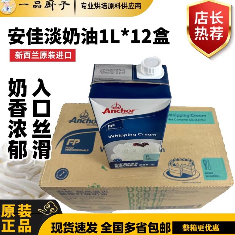安佳淡奶油1L新西兰进口动物性稀奶油蛋糕裱花烘焙原料整箱