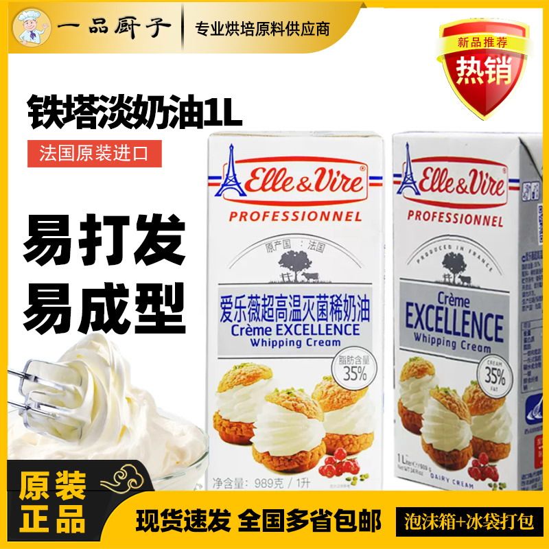 爱乐薇铁塔淡奶油 1L 蛋糕 裱花 动物性烘焙 鲜稀奶油
