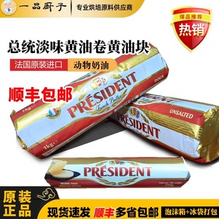 法国总统黄油卷250g 1kg黄油块淡味黄油面包蛋糕曲奇