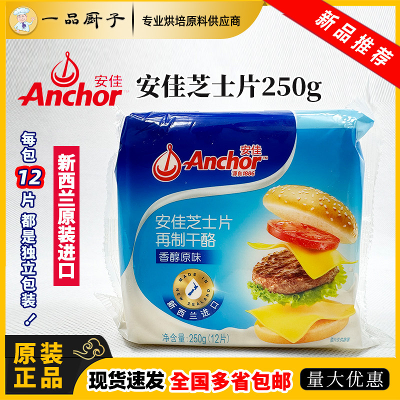 安佳原味即食芝士片12片250G 独立包装 奶酪片汉堡三明治早晨,粮油调味/速食/干货/烘焙,芝士新,淘宝优惠券,粉丝福利购,淘宝优惠卷