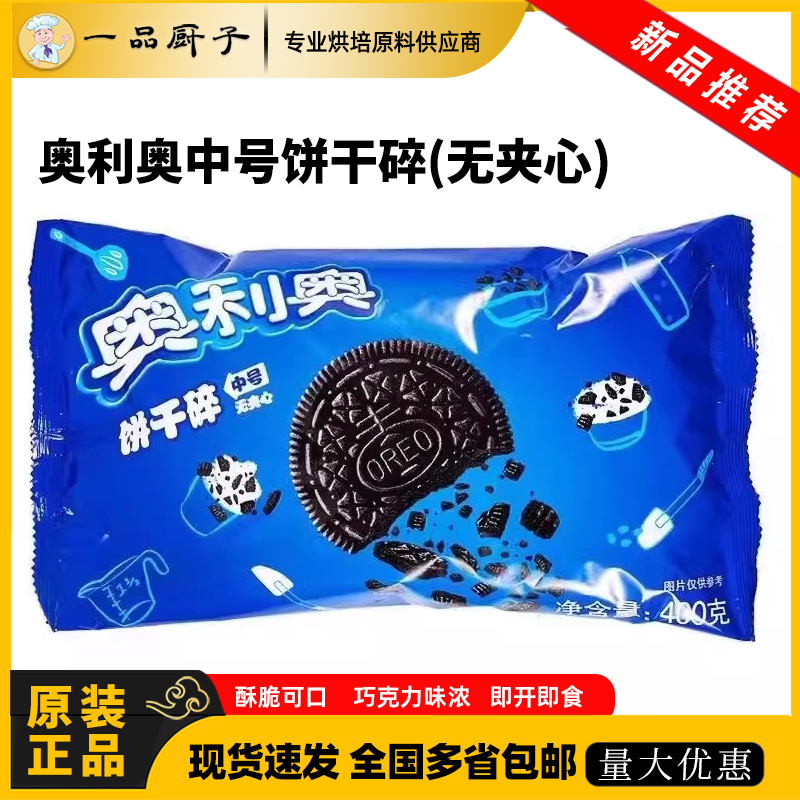 奥利奥饼干碎400g烘焙无夹心