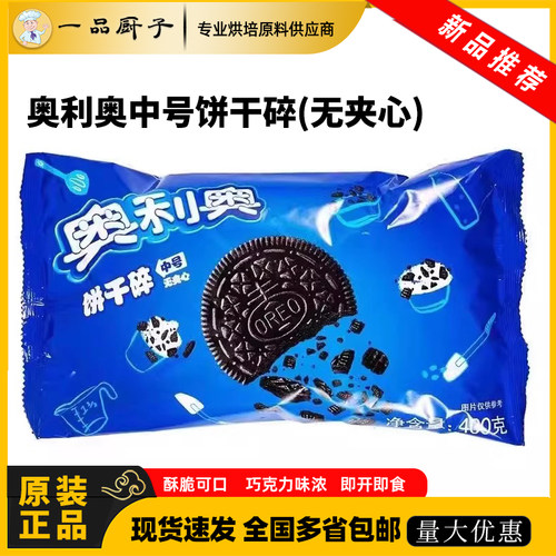 奥利奥饼干碎400g烘焙无夹心