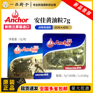 无盐原味咸味黄油粒 整箱288粒 新西兰原装 进口安佳小粒黄油7g