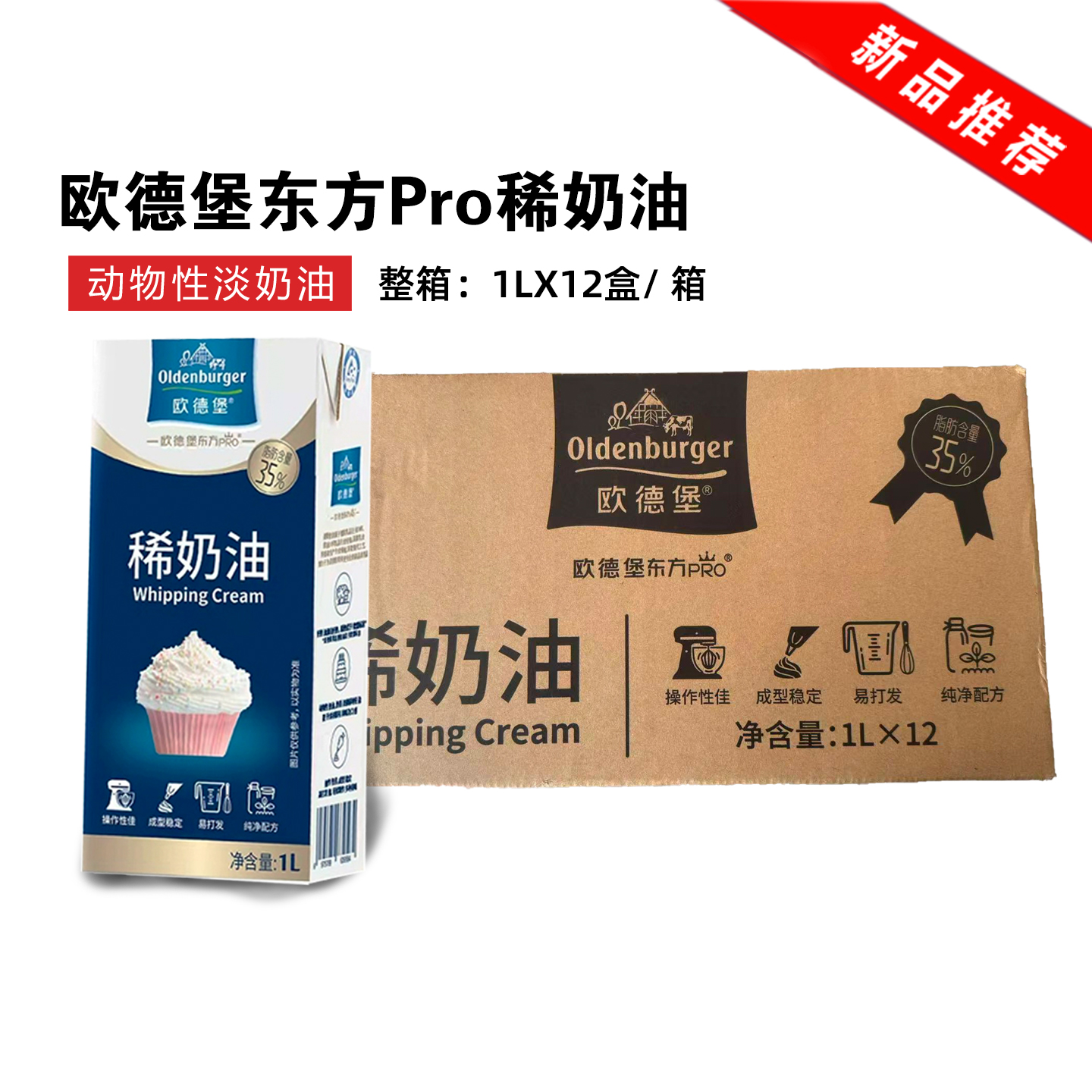 整箱 国产欧德堡东方Pro金标稀奶油1L动物性稀奶油蛋糕裱花易打发