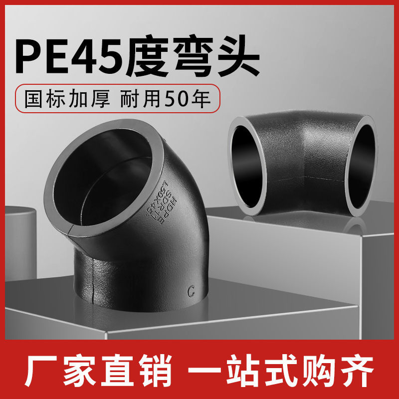 HDPE45度弯头pe自来水管