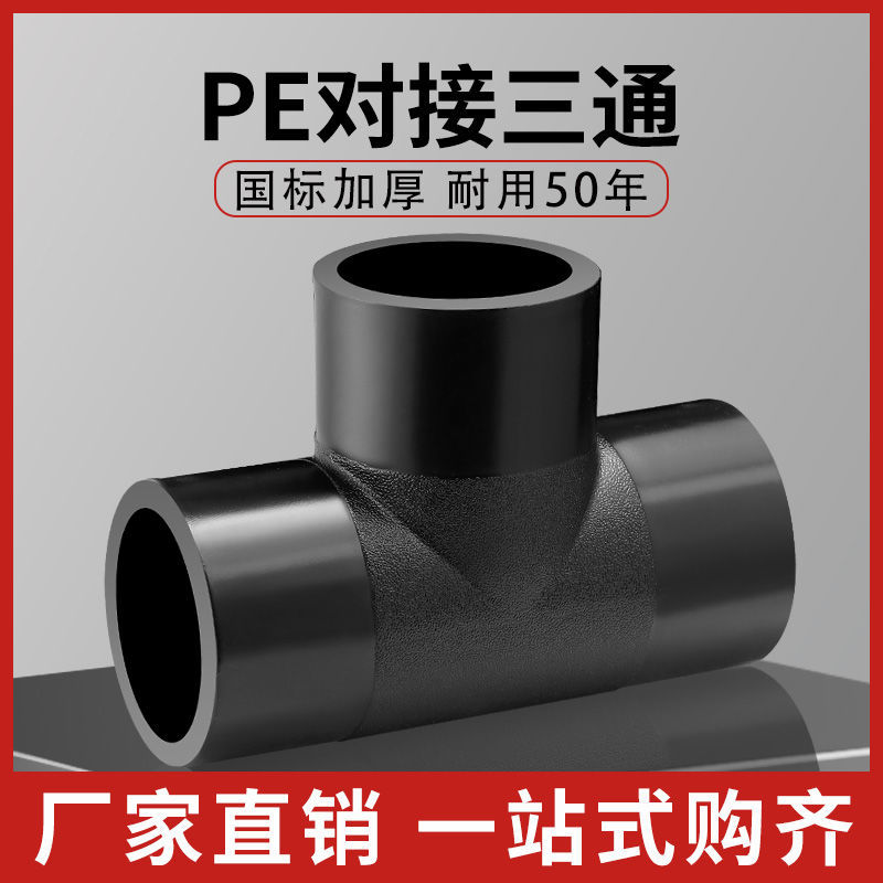 HDPE对接三通11012546全