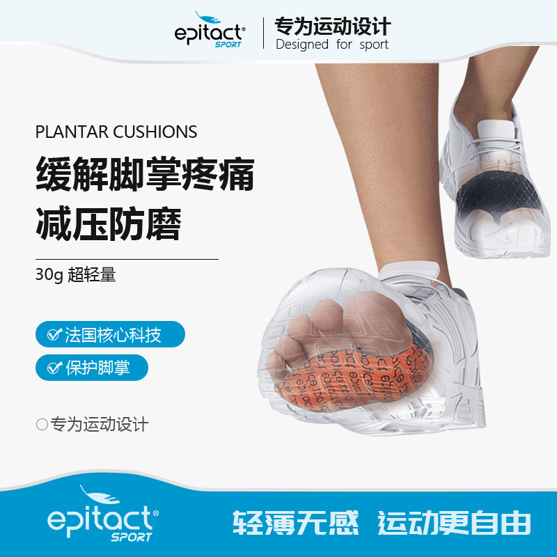 法国epitact前脚掌保护垫护具篮球徒步足球前脚掌防磨马拉松装备