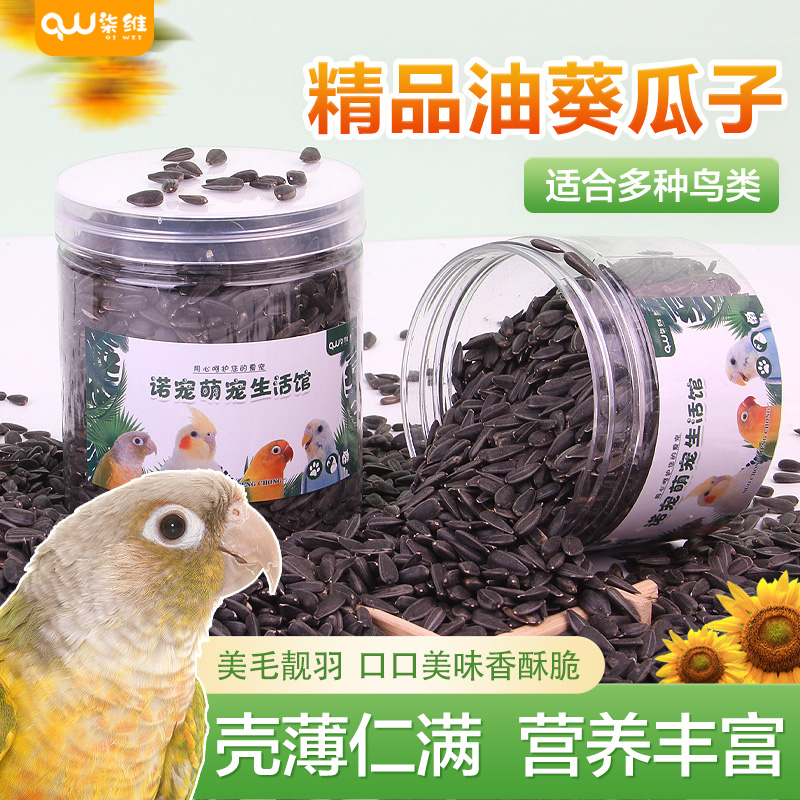 鹦鹉鸟粮皮薄肉多营养油葵瓜子