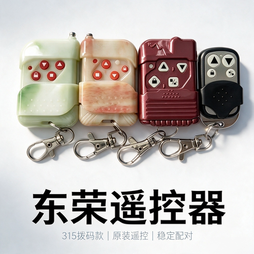 台湾东荣原装卷闸门遥控器315拨码电动门平移门卷帘门发射器手柄