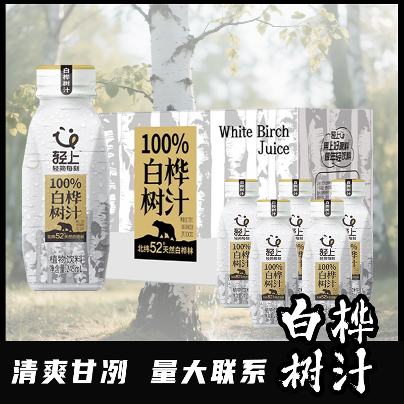 轻上天然白桦树汁原汁原液汁水植物饮料245ml白桦树汁植物饮品