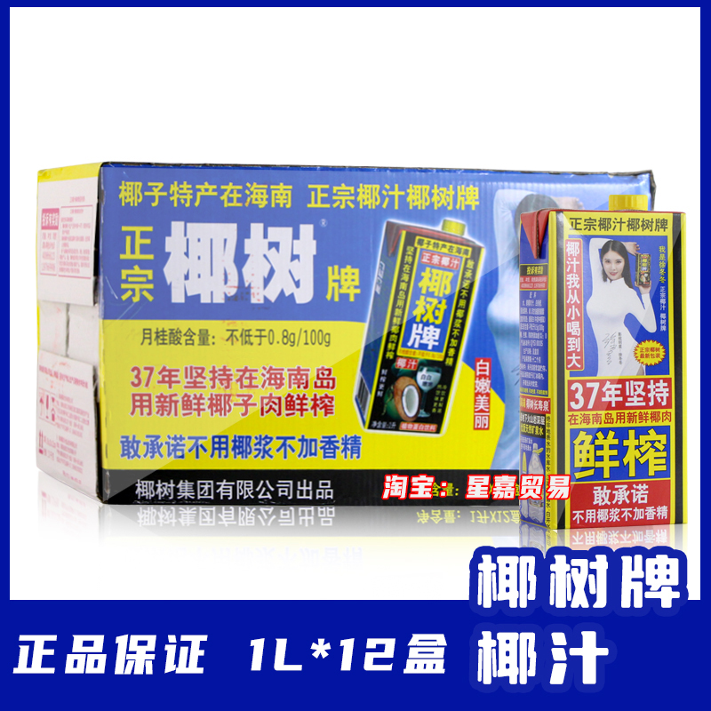海南椰树椰汁 椰树牌椰子汁饮料 1L*12盒 植物蛋白椰饮料盒装整箱