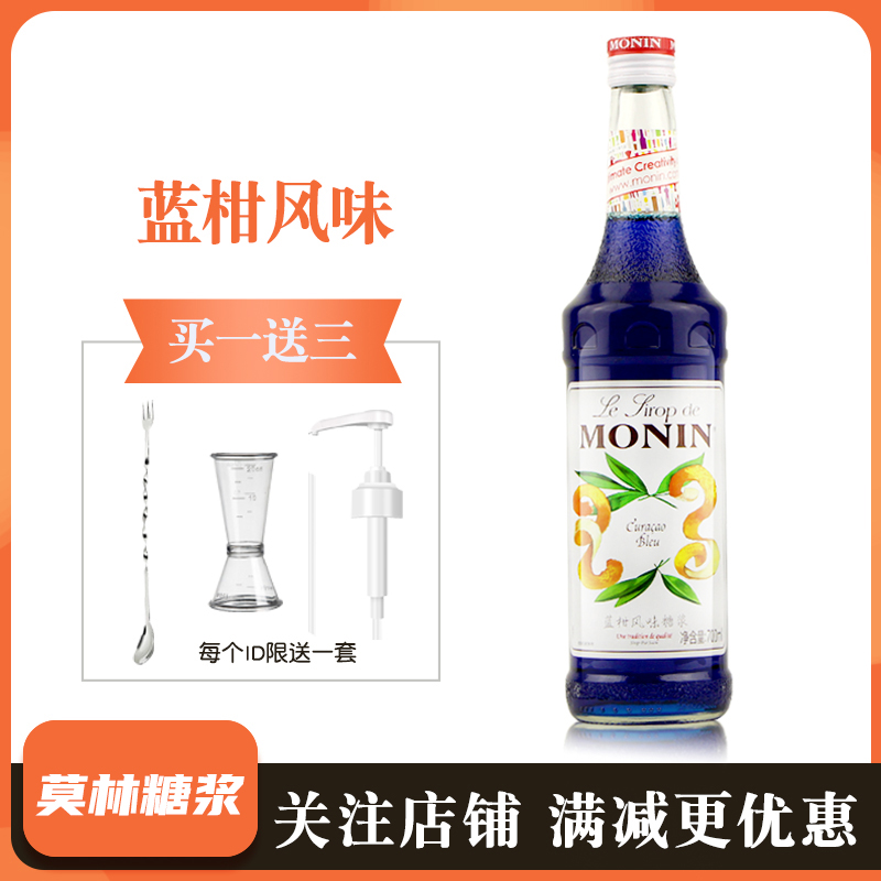 莫林糖浆700ml蓝柑风味糖浆MONIN商用果糖烘焙调酒咖啡鸡尾酒奶茶