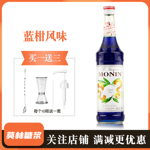 莫林糖浆700ml蓝柑风味糖浆MONIN商用果糖烘焙调酒咖啡鸡尾酒奶茶