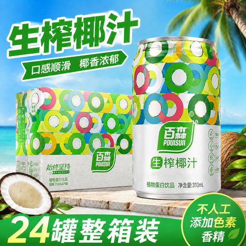 正品百森生榨椰子汁 植物蛋白饮品椰汁饮料鲜榨椰汁椰奶整箱960ml - 封面