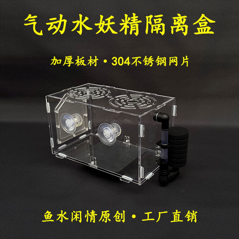 鱼缸亚克力不锈钢网隔离盒气动图片