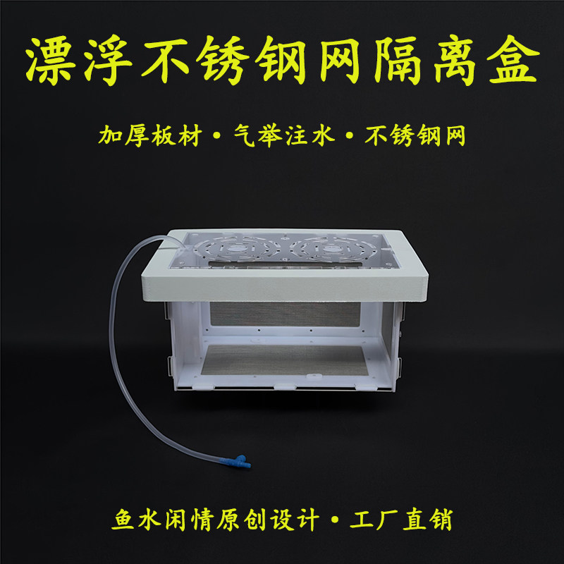 漂浮隔离盒漂浮不锈钢网隔离盒图片