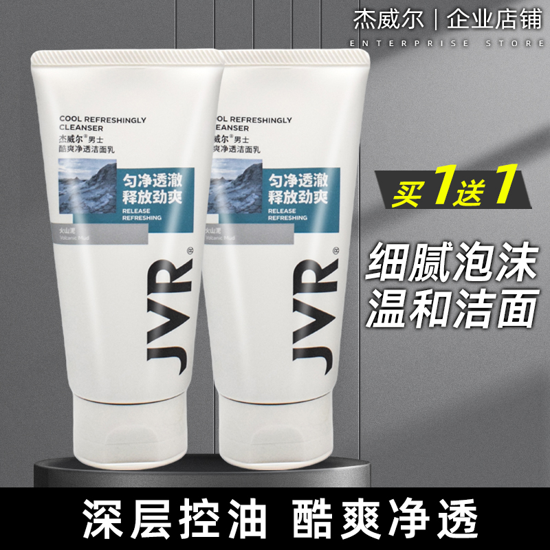 杰威尔男士洗面奶酷爽净透洁面乳100g清洁毛孔控油补水保湿抗黑头
