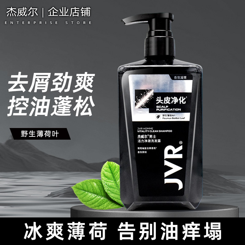 杰威尔男士活力净澈控油洗发水500g清爽去头皮屑洗发乳柔顺去油型