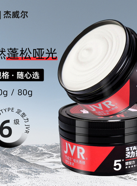 杰威尔男士哑光发泥旅行装定型持久清爽清香自然立体蓬松塑形发蜡