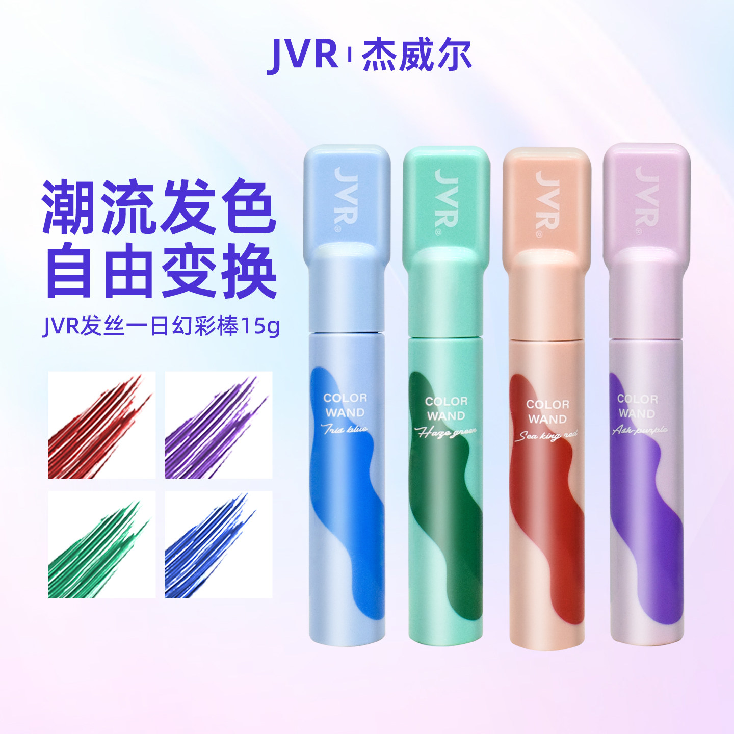 JVR杰威尔发丝一日幻彩棒一次性美发棒一梳上色易清洗女士变发色,美发护发/假发,补发笔/发际线粉,淘宝优惠券,粉丝福利购,淘宝优惠卷