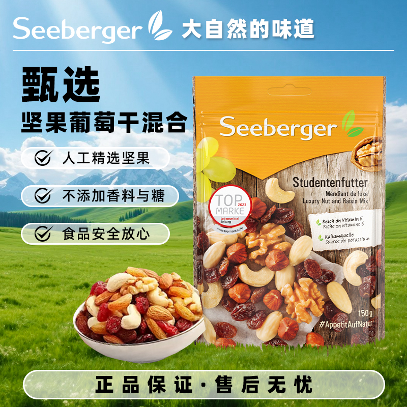 德国进口Seeberger思贝格花色果仁150g*3袋坚果腰果下午茶零嘴