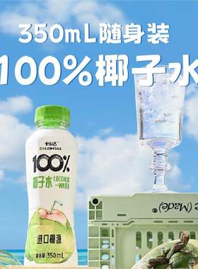 卡乐福100%纯椰子水350ml