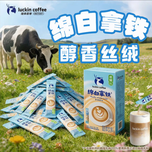 瑞幸绵白拿铁低糖醇香速溶咖啡