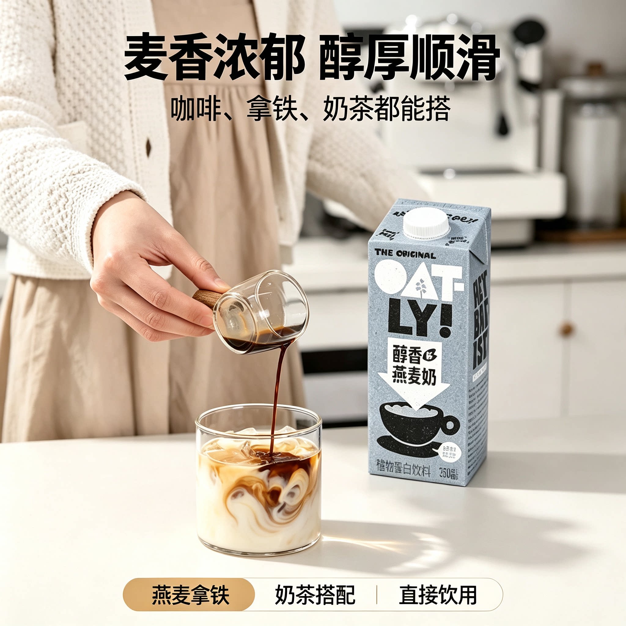 OATLY燕麦奶0乳糖低脂醇香咖啡图片