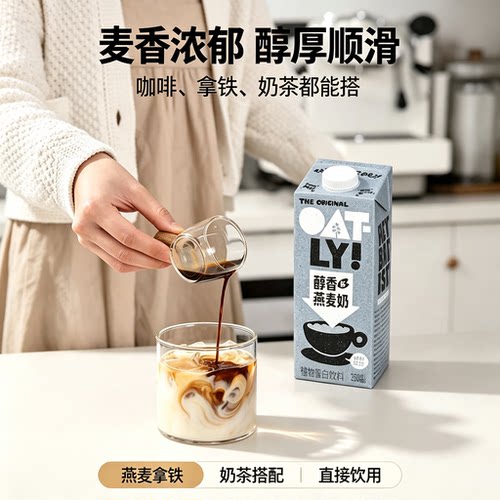 OATLY燕麦奶0乳糖低脂醇香咖啡