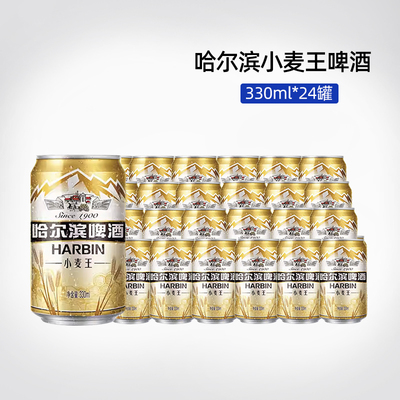 好日期哈尔滨啤酒小麦王330ml*24罐经典黄啤啤酒特价整箱