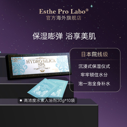 泡澡入浴剂全身补水入浴剂日本Esthe Pro Labo30g*10袋