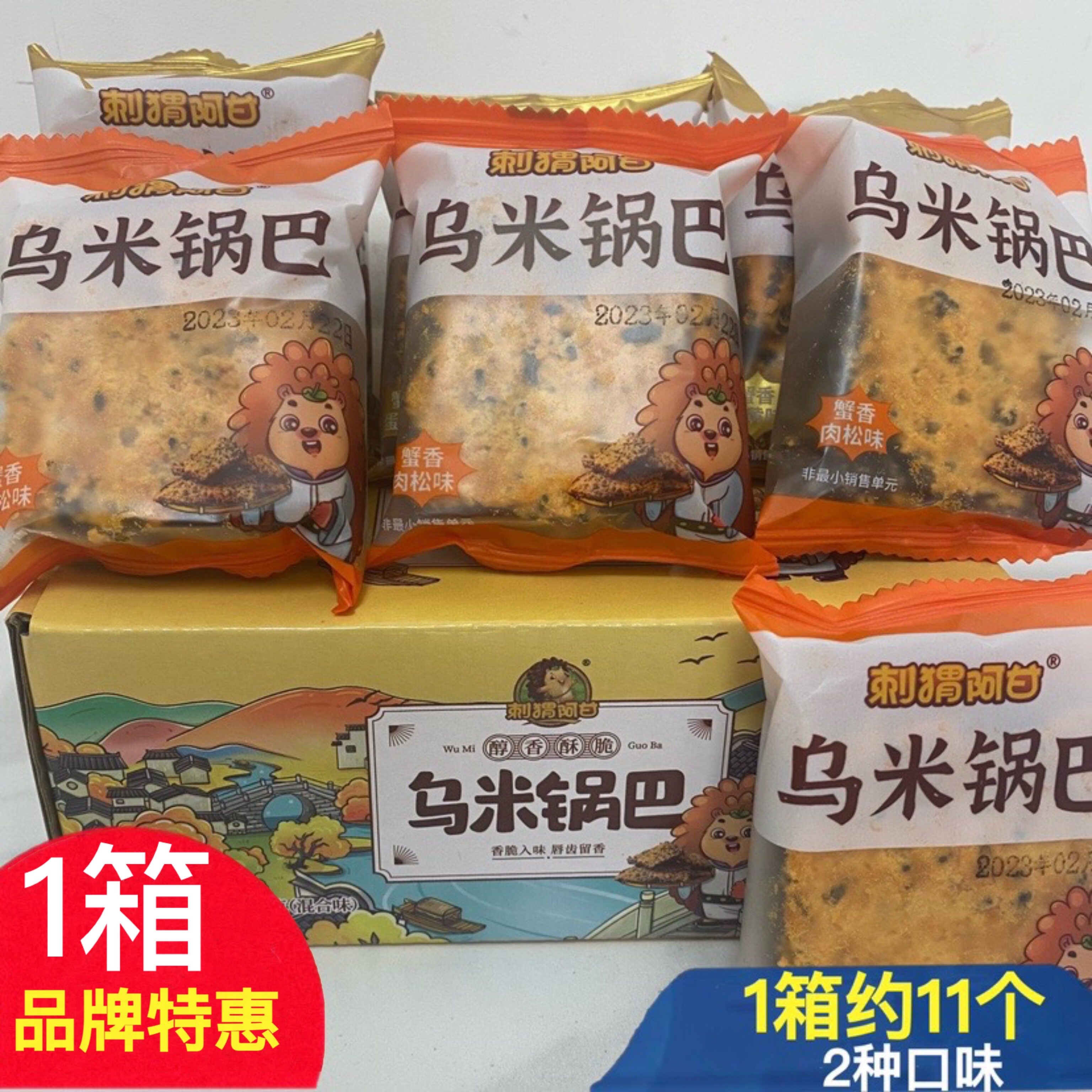 刺猬阿甘乌米锅巴390g箱蟹香蛋黄肉松味解馋冬季零食休闲食品小吃