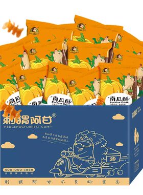 刺猬阿甘南瓜酥解馋追剧22g*8包