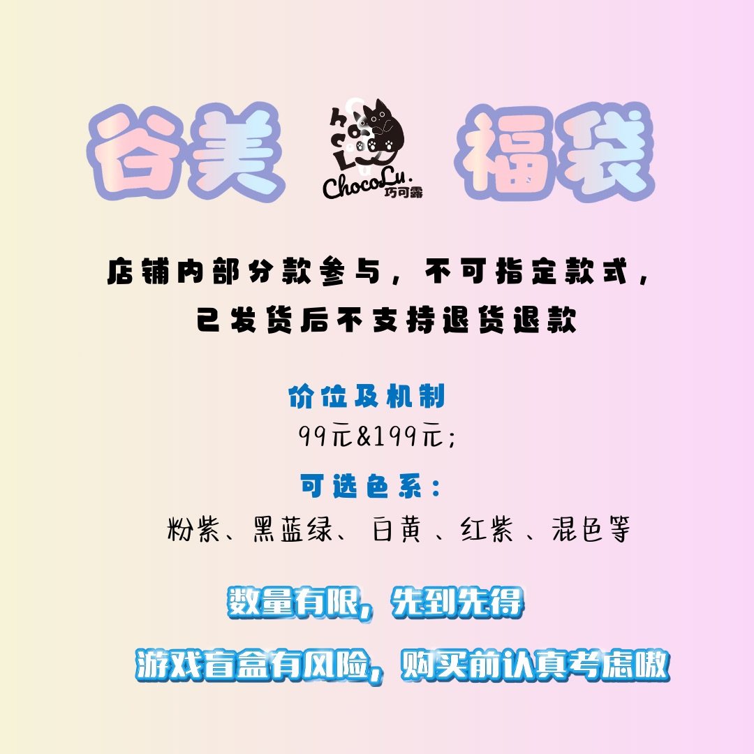 巧可露年末谷美福袋/吧唧砖/立牌框/卡框/粒粒/场景谷美等,模玩/动漫/周边/娃圈三坑/桌游,谷美,淘宝优惠券,粉丝福利购,淘宝优惠卷