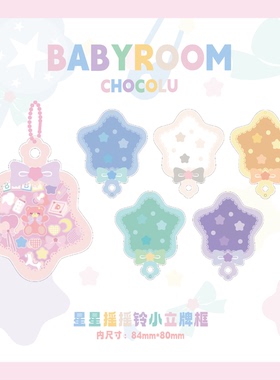 【ChocoLu巧可露】BABYROOM系列-星星摇摇铃小立牌框谷美