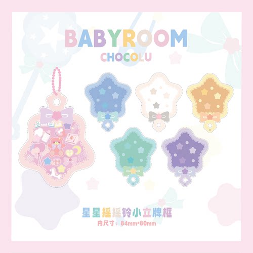 【ChocoLu巧可露】BABYROOM系列-星星摇摇铃小立牌框谷美
