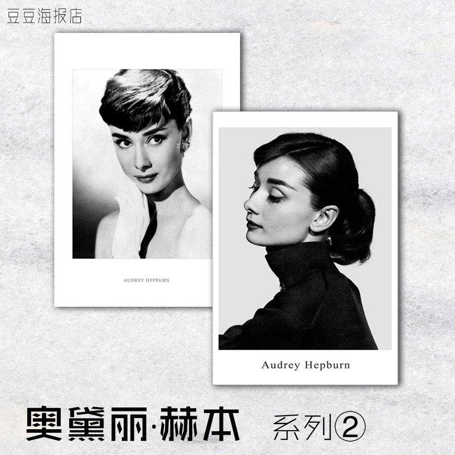 巨星海报 奥黛丽赫本 Audrey Hepburn欧美简约轻奢装饰画挂壁卧室