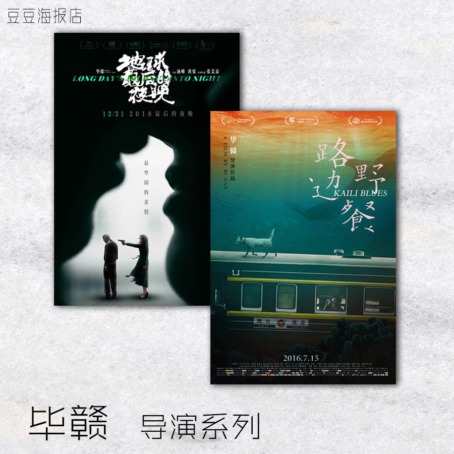 电影海报 路边野餐 地球最后的夜晚 毕赣导演多幅选装饰画卧室