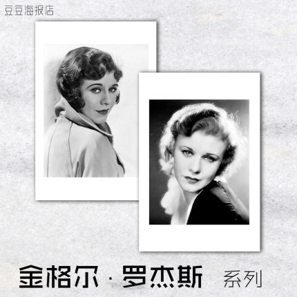 巨星海报 金格尔 罗杰斯 Ginger Rogers 装饰画挂壁沙发人物客厅