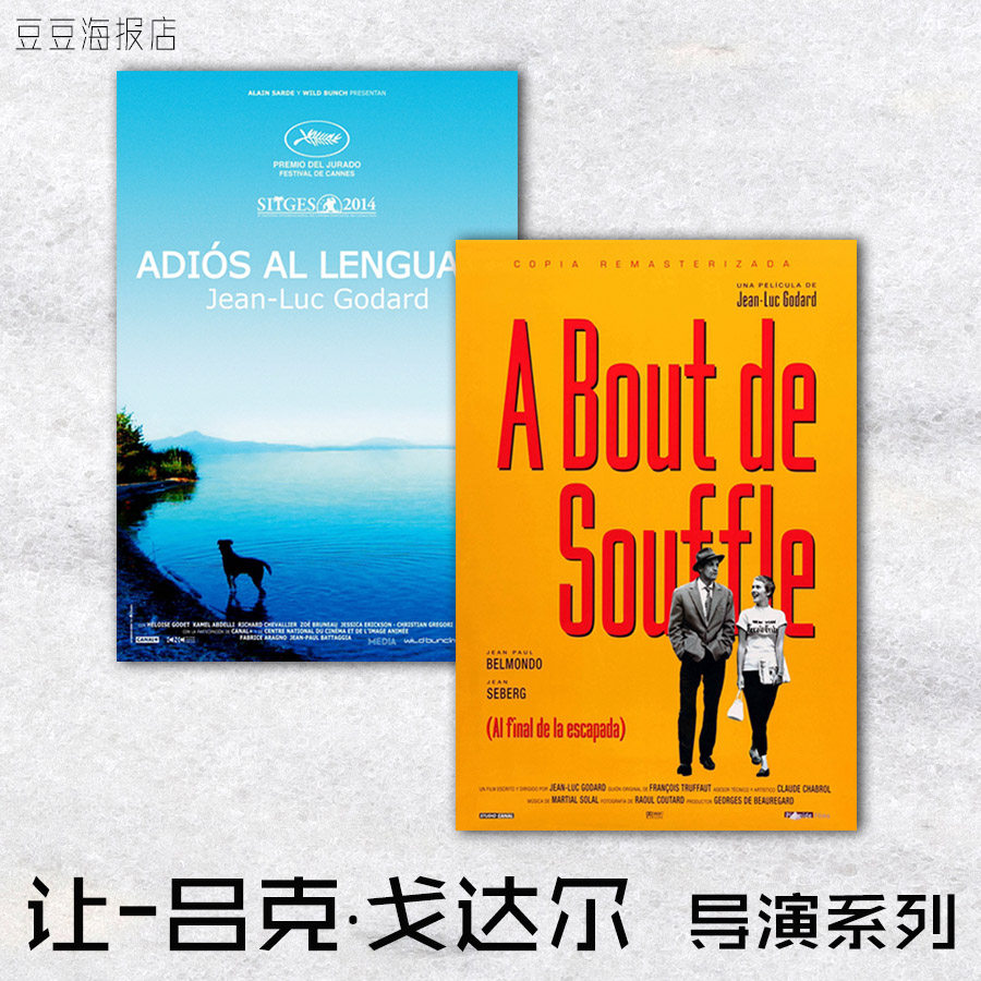 电影海报 再见语言 芳名卡门 精疲力尽 法外之徒 戈达尔装饰画