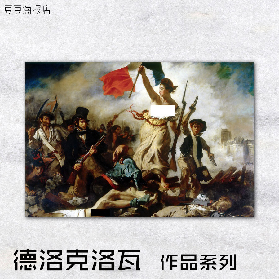 艺术海报 浪漫主义 德拉克洛瓦 delacroix 自由引导人民 装饰画欧