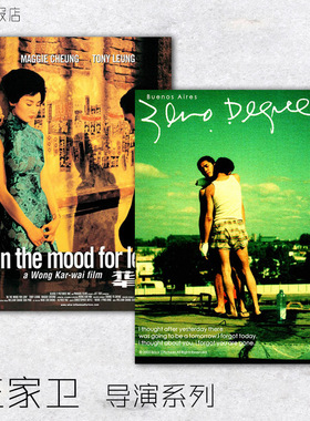 电影海报 春光乍泄 花样年华 一代宗师 22幅选王家卫导演装饰画