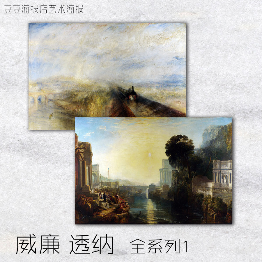 艺术海报 浪漫主义 威廉透纳 turner 系列①装饰画风景客厅挂壁