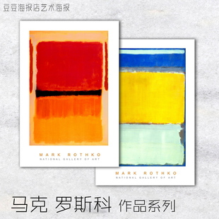 客厅卧室装 Rothko 马克罗斯科 艺术海报 25幅选 Mark 抽象派 饰画