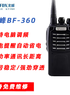 北峰BF-360/360s对讲机自驾游手台民用商用酒店KTV保安餐厅对讲器